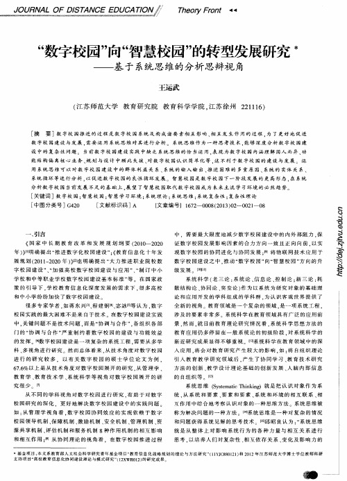 “数字校园”向“智慧校园”的转型发展研究——基于系统思维的分析思辩视角