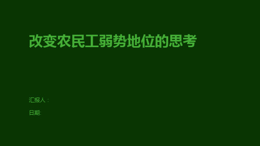 改变农民工弱势地位的思考