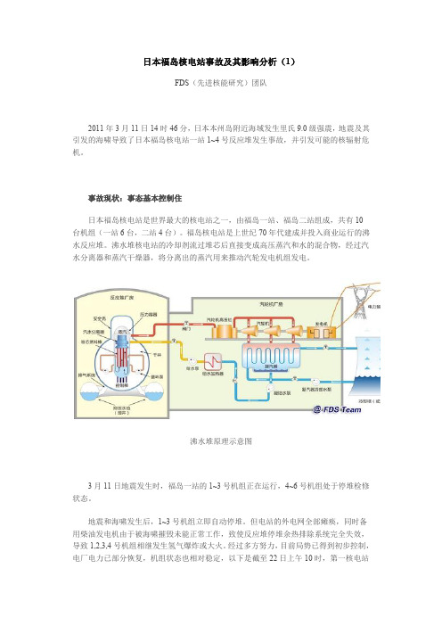 日本福岛核电站事故及其影响分析(FDS团队  吴宜灿教授)