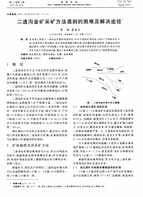 二道沟金矿采矿方法遇到的困难及解决途径