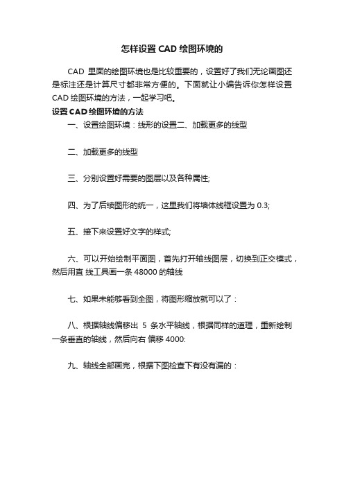 怎样设置CAD绘图环境的