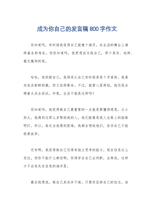 成为你自己的发言稿800字作文