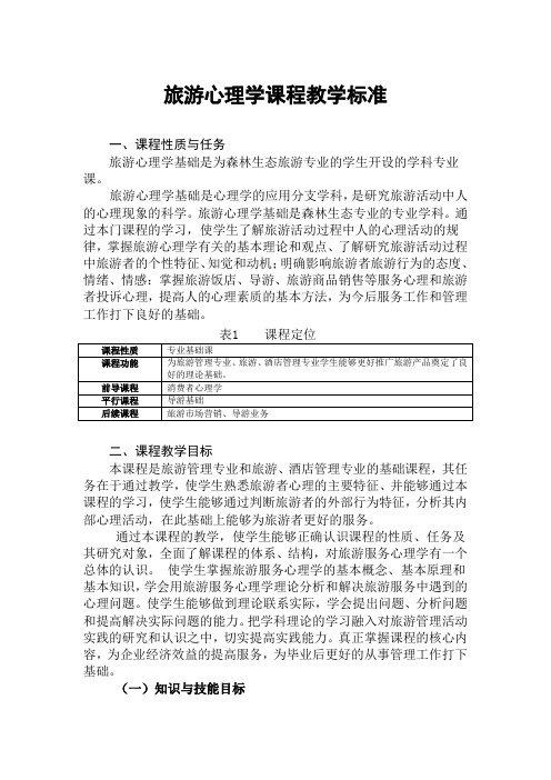 《旅游心理学基础》课程标准