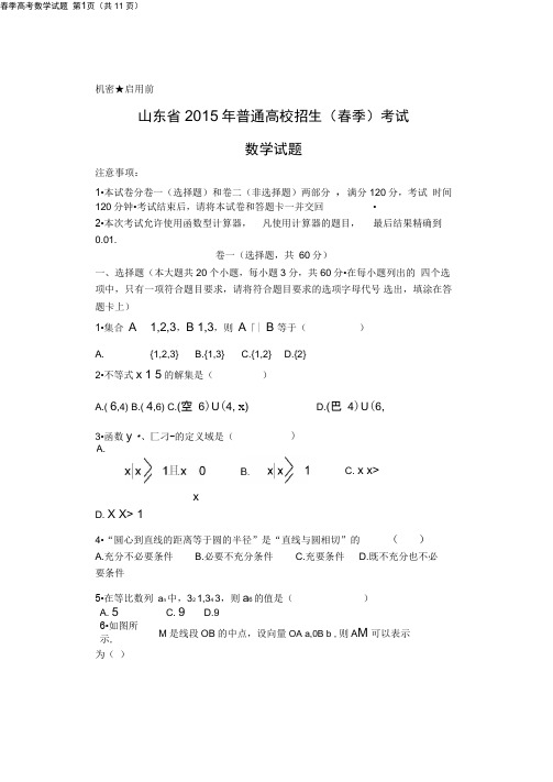 2015山东春季高考数学试题真题