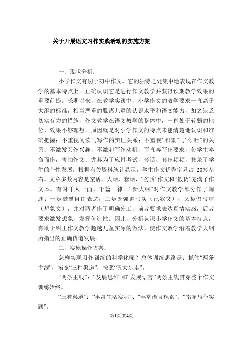 关于开展语文习作实践活动的实施方案