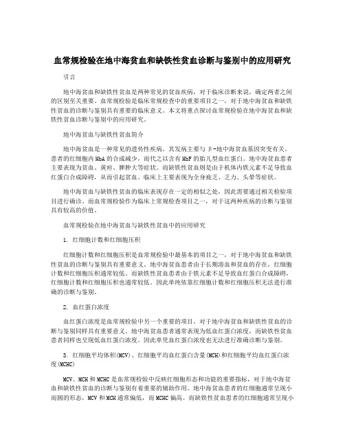 血常规检验在地中海贫血和缺铁性贫血诊断与鉴别中的应用研究