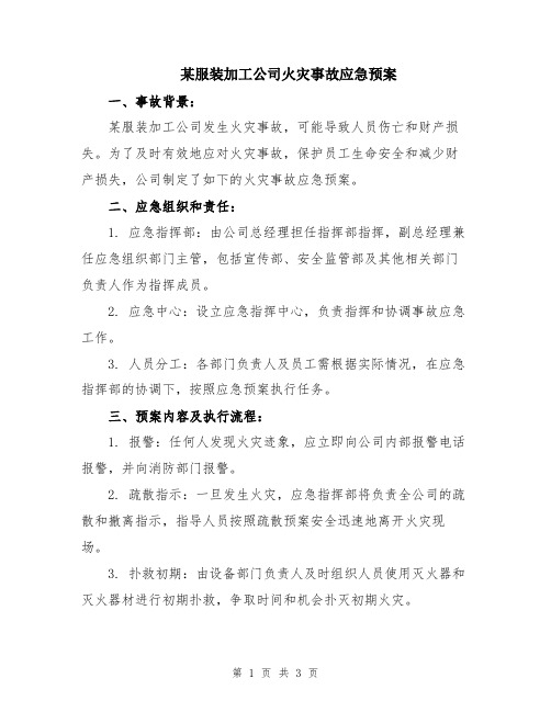 某服装加工公司火灾事故应急预案