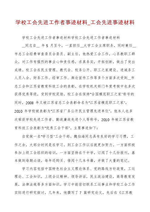 学校工会先进工作者事迹材料_工会先进事迹材料