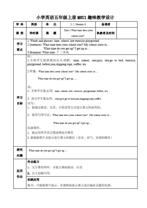 小学英语五年级上册M8U1趣味教学设计