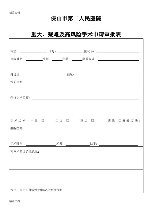 最新重大手术申请审批表