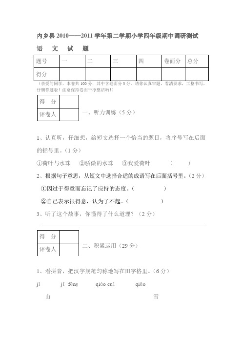 内乡县2010——2011学年第二学期小学四年级期中调研测试