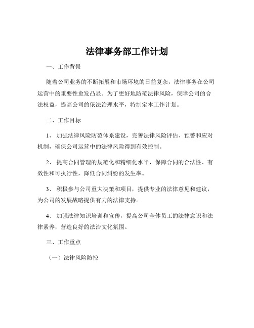 法律事务部工作计划