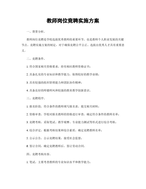 教师岗位竞聘实施方案