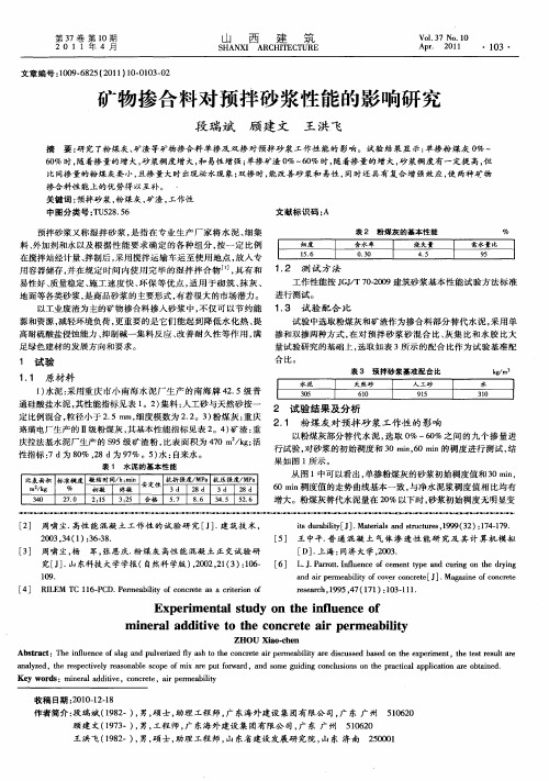 矿物掺合料对预拌砂浆性能的影响研究