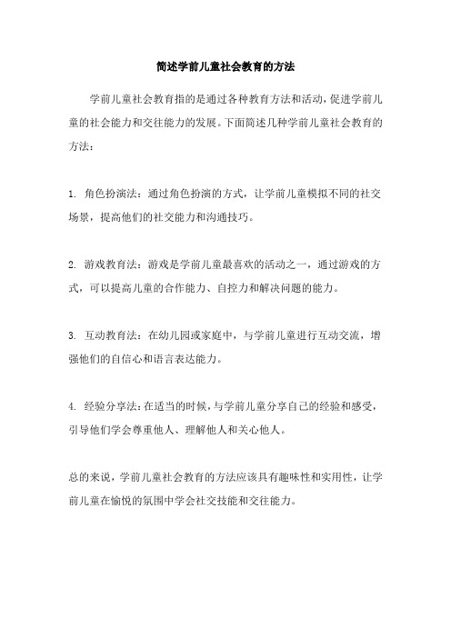 简述学前儿童社会教育的方法