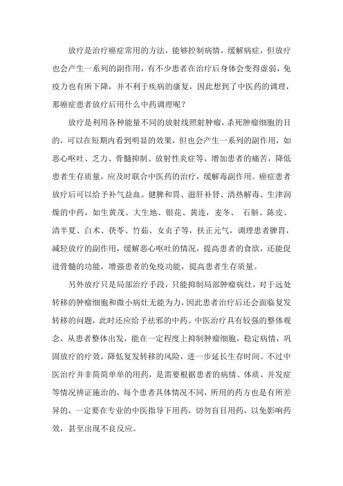 癌症患者放疗后用什么中药调理