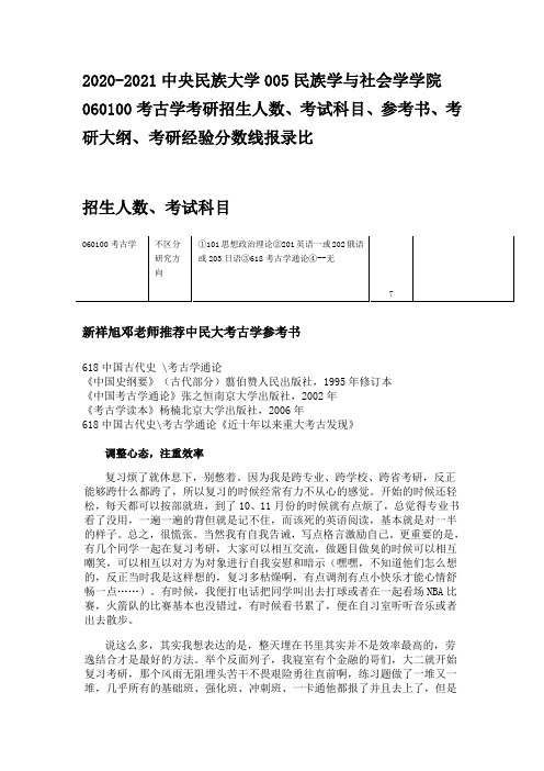 2020-2021中央民族大学060100考古学考研招生人数、考试科目、参考书、考研大纲、考研经验分数线报录比