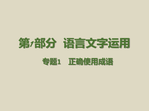 2016届高考语文二轮复习知识点专题课件第1部分语言文字运用专题1正确使用成语