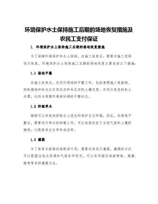 环境保护水土保持施工后期的场地恢复措施及农民工支付保证