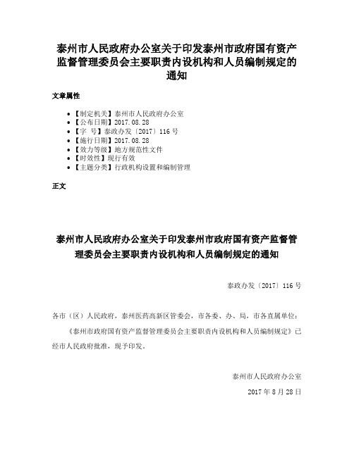 泰州市人民政府办公室关于印发泰州市政府国有资产监督管理委员会主要职责内设机构和人员编制规定的通知