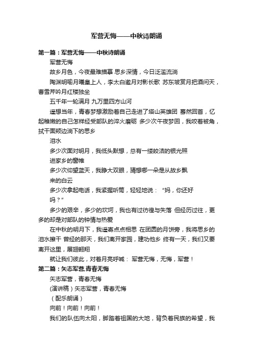 军营无悔——中秋诗朗诵