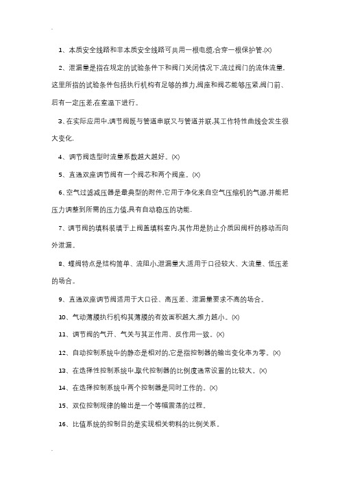 化工仪表维修工特种作业人员考试复习题目