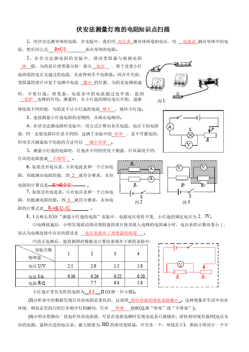 伏安法测量灯泡的电阻知识点扫描