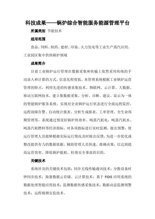 科技成果——锅炉综合智能服务能源管理平台