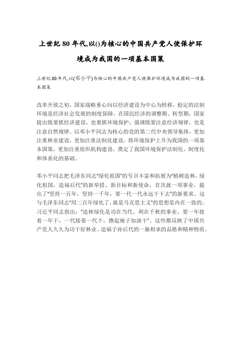 上世纪80年代,以()为核心的中国共产党人使保护环境成为我国的一项基本国策