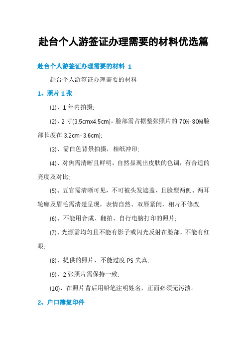 赴台个人游签证办理需要的材料优选篇