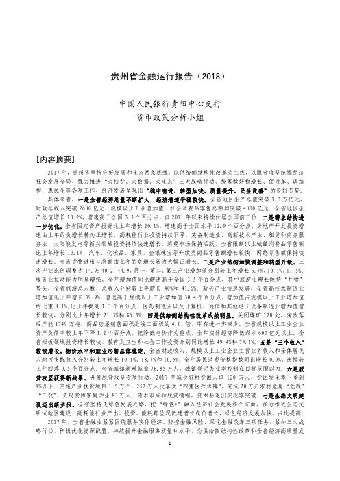 《贵州省金融运行报告(2018)》