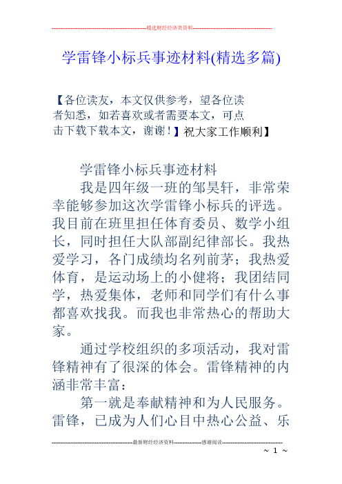 学雷锋小标兵事迹材料(精选多篇)