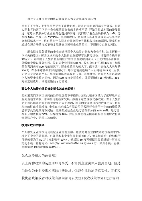 通过个人独资企业的核定征收怎么为企业减轻税负压力