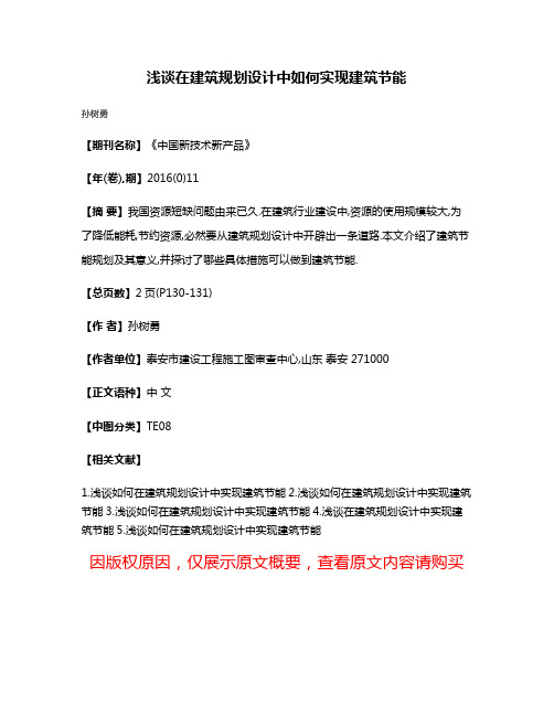 浅谈在建筑规划设计中如何实现建筑节能