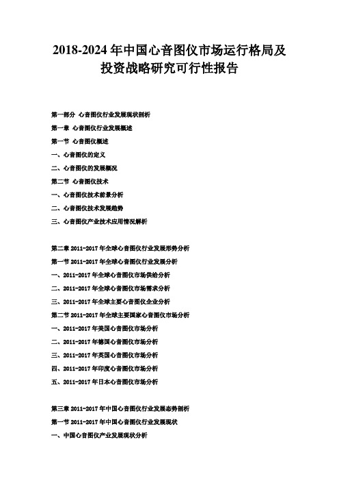 2024年中国心音图仪市场运行格局及投资战略研究可行性报告