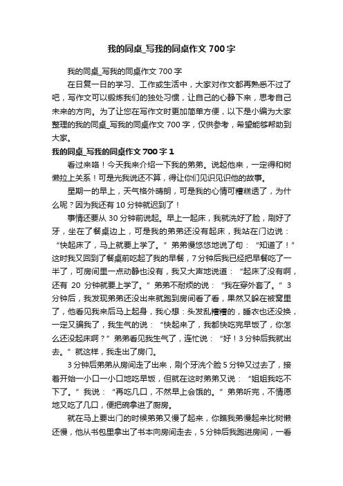 我的同桌_写我的同桌作文700字