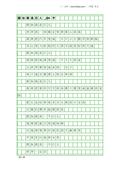 二年级作文：假如我是巨人_200字