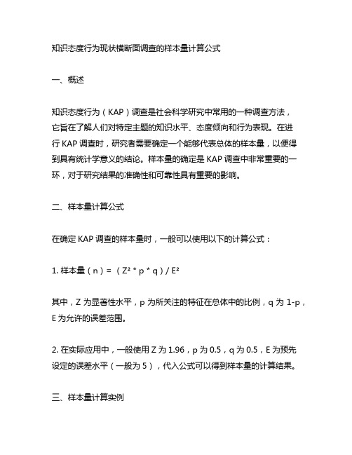 知识态度行为现状横断面调查的样本量计算公式