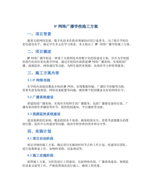 IP网络广播学校施工方案(文字描述)