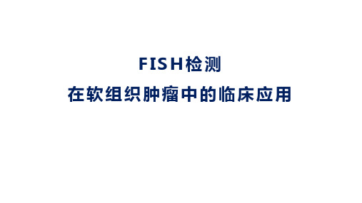 软组织肿瘤中FISH检测的临床意义