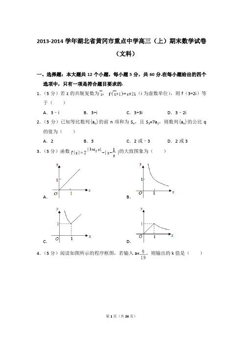 2013-2014年湖北省黄冈市重点中学高三上学期期末数学试卷(文科)和答案