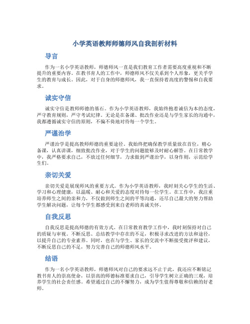 小学英语教师师德师风自我剖析材料(一)