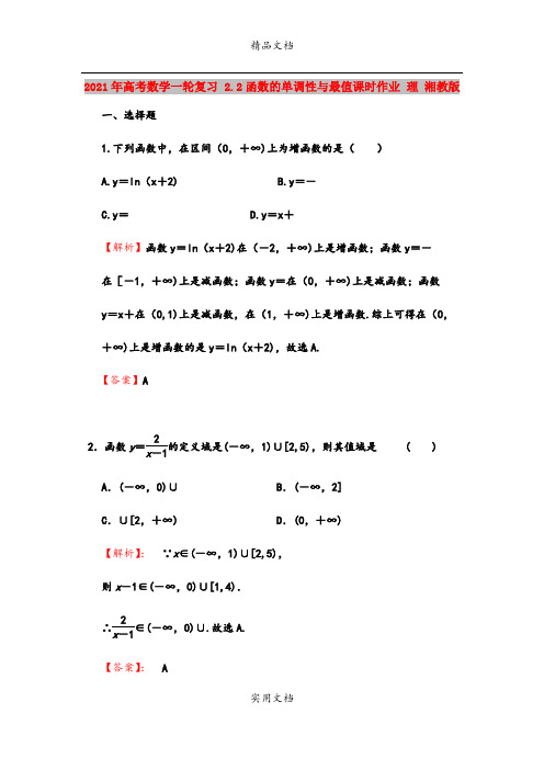 2021年高考数学一轮复习 2.2函数的单调性与最值课时作业 理 湘教版