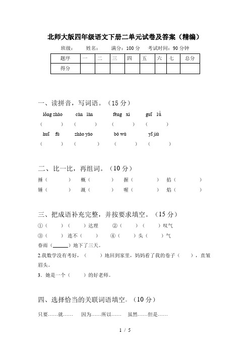 北师大版四年级语文下册二单元试卷及答案(精编)