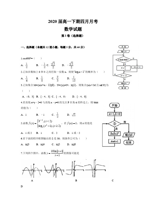 河南省信阳高级中学2017-2018学年高一4月月考数学试题