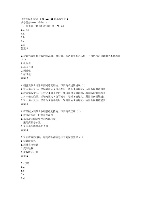 川大《建筑结构设计(Ⅰ)1412》21春在线作业1【标准答案】