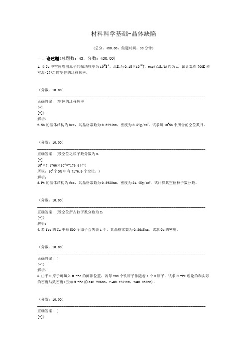 材料科学基础-晶体缺陷