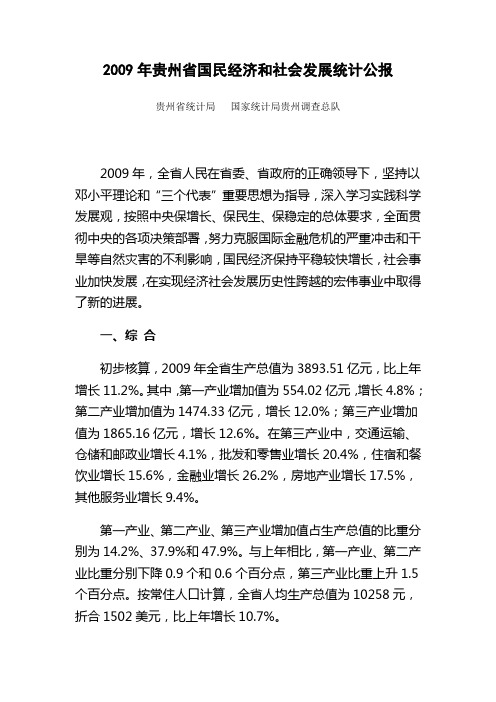 2009年贵州省国民经济和社会发展统计公报