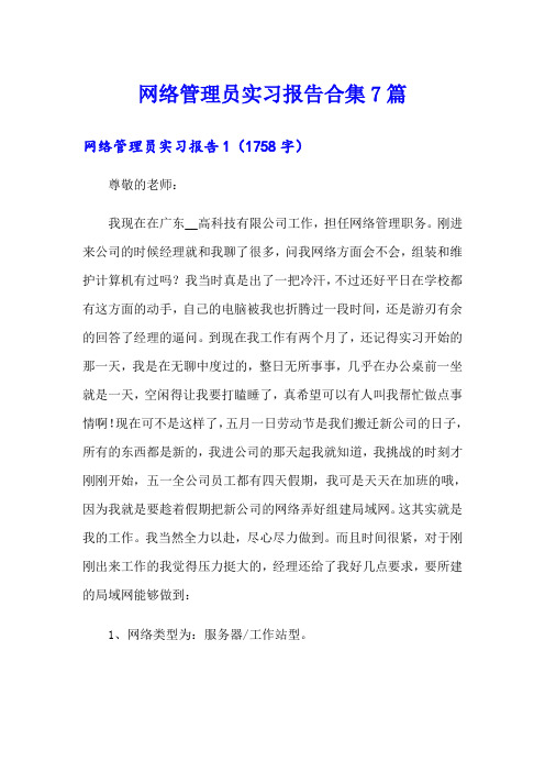 网络管理员实习报告合集7篇