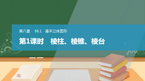 8.1第1课时 棱柱、棱锥、棱台-高一数学同步课件(人教A版必修第二册)